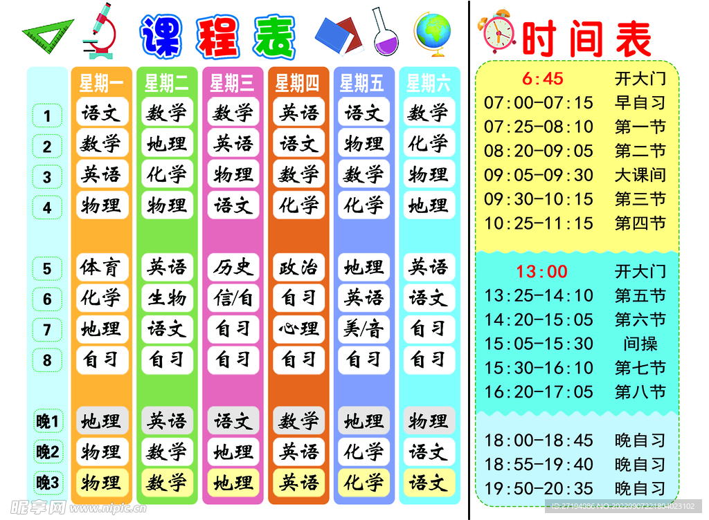 课程表
