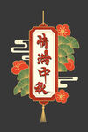  中秋 手举牌