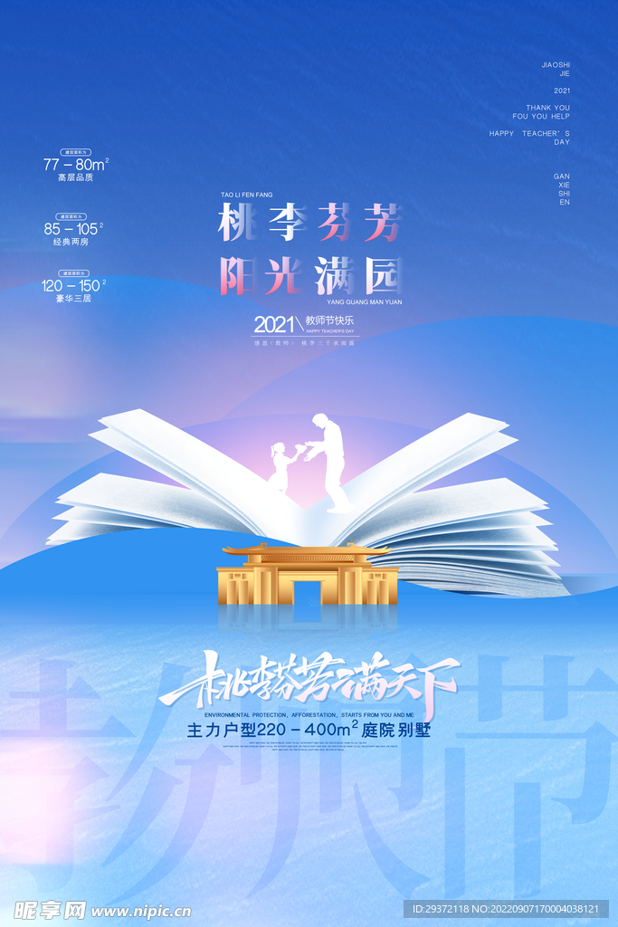 大气创意教师节房地产宣传海报