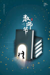 大气创意手绘插画风教师节海报
