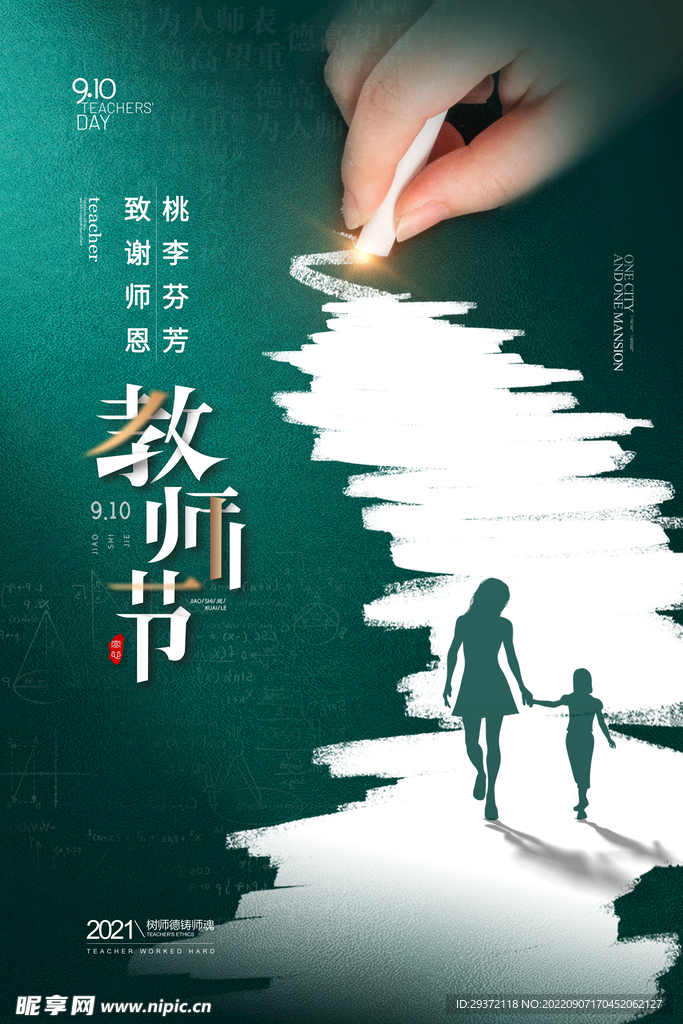 粉笔效果教师节创意海报