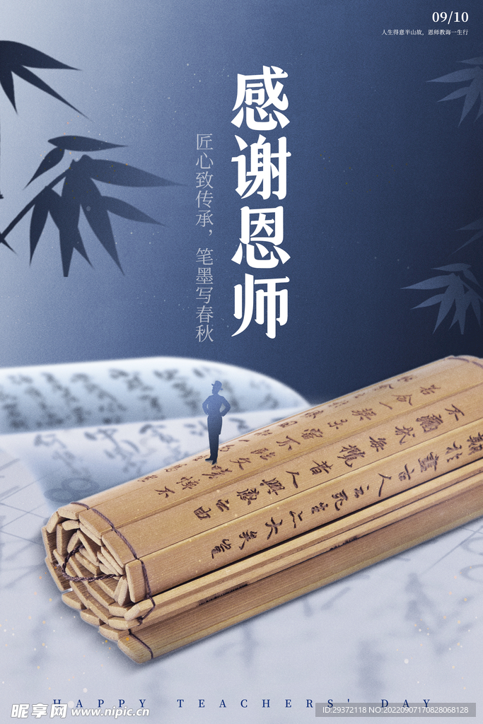 感谢恩师教师节快乐竹简复古海报