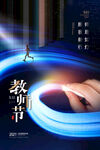 简约师恩如灯光影教师节海报