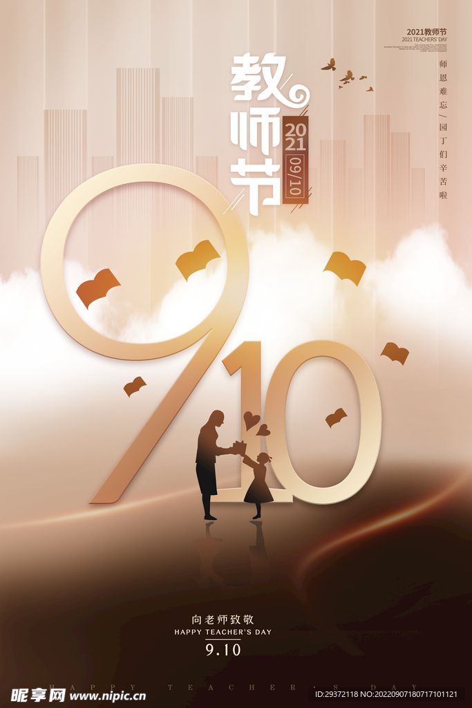 教师节感恩教师海报