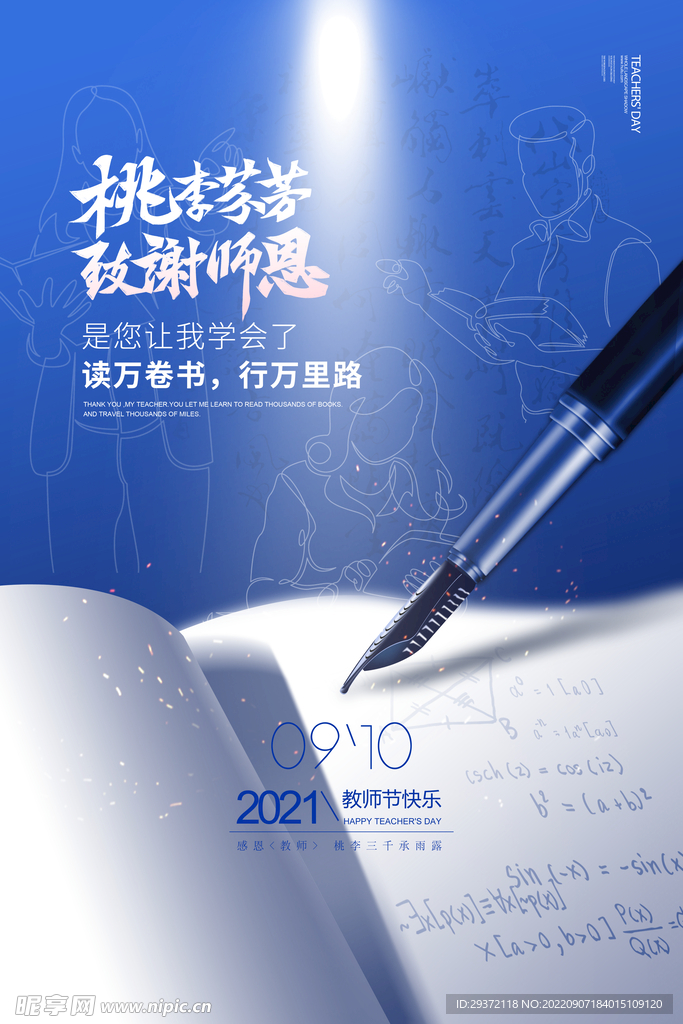 桃李芬芳感恩教师节海报