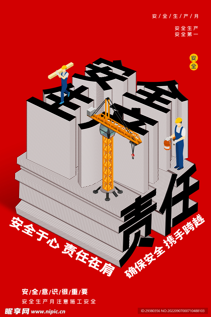安全生产月展板海报