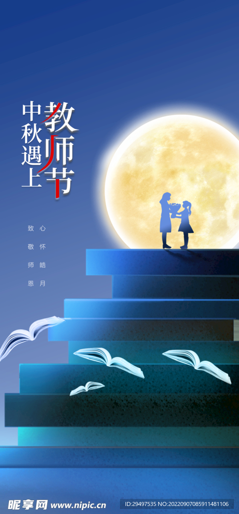 中秋教师节海报