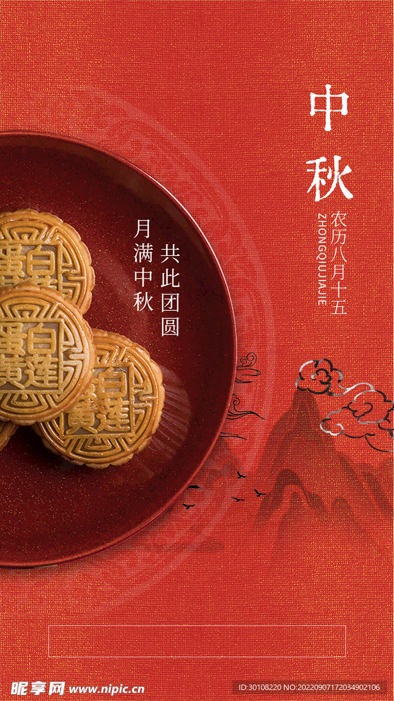 中秋节