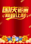 国庆钜惠 