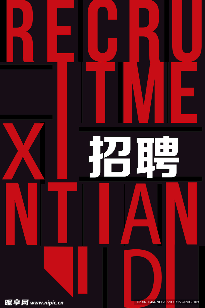 招聘海报