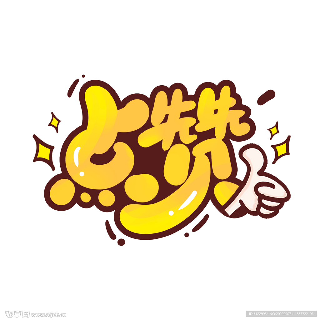 点赞 