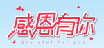  感恩有你
