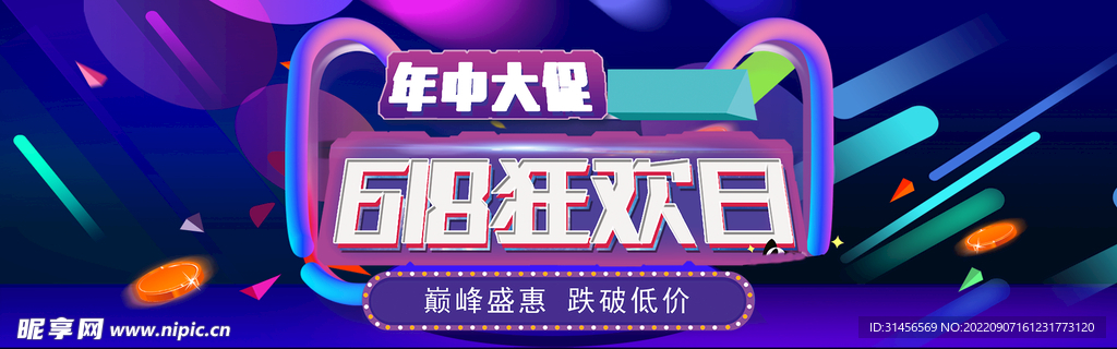 618狂欢日