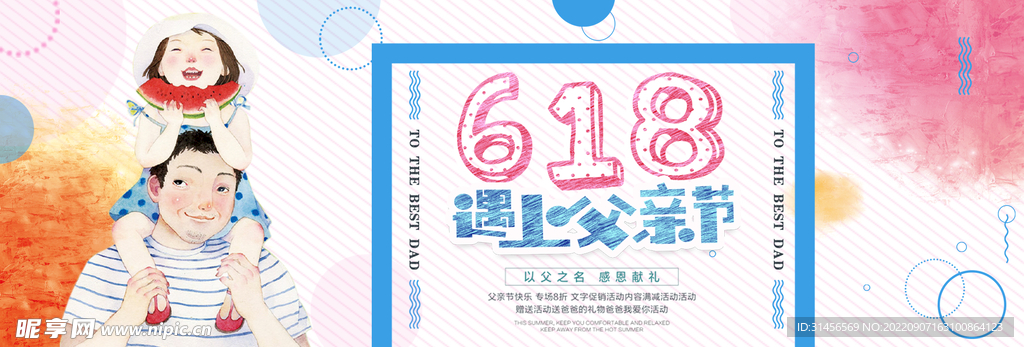 618遇上父亲节