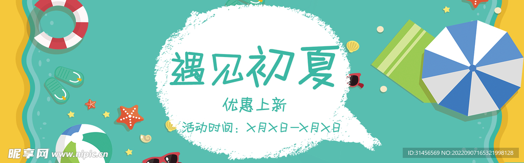 初夏促销