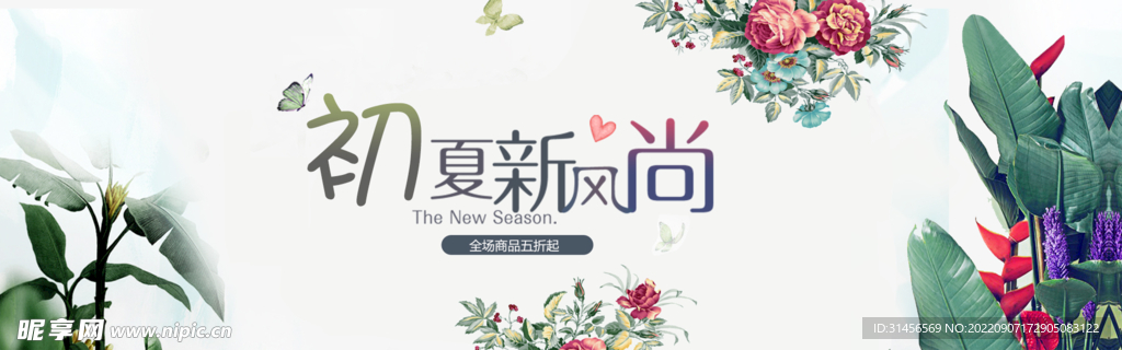 初夏新风尚