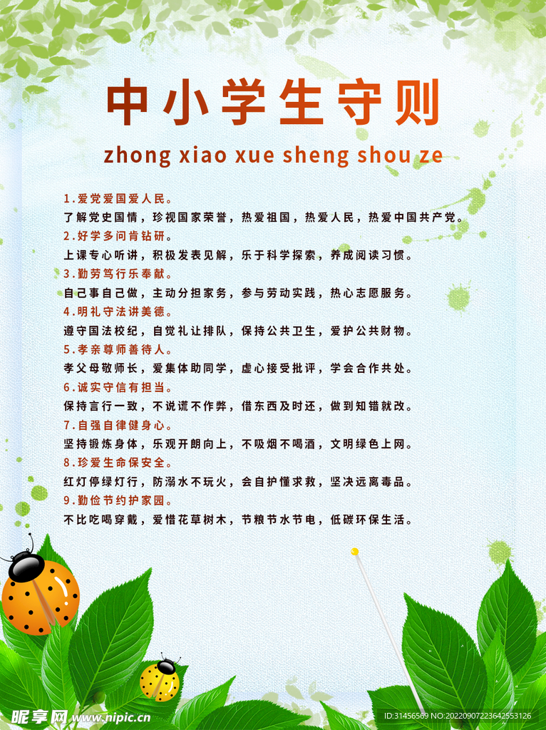 中小学生守则