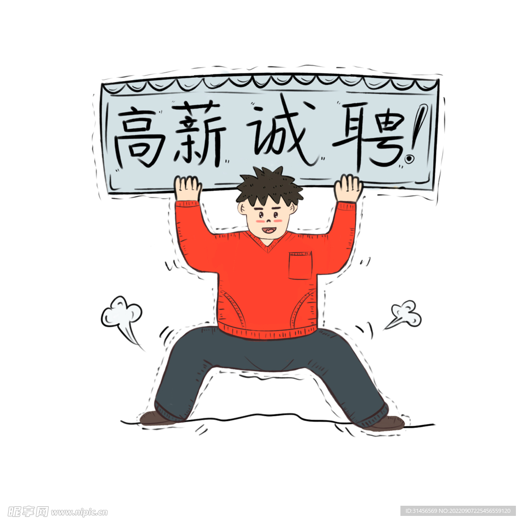 高薪诚聘