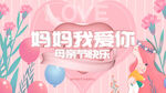 母亲节快乐