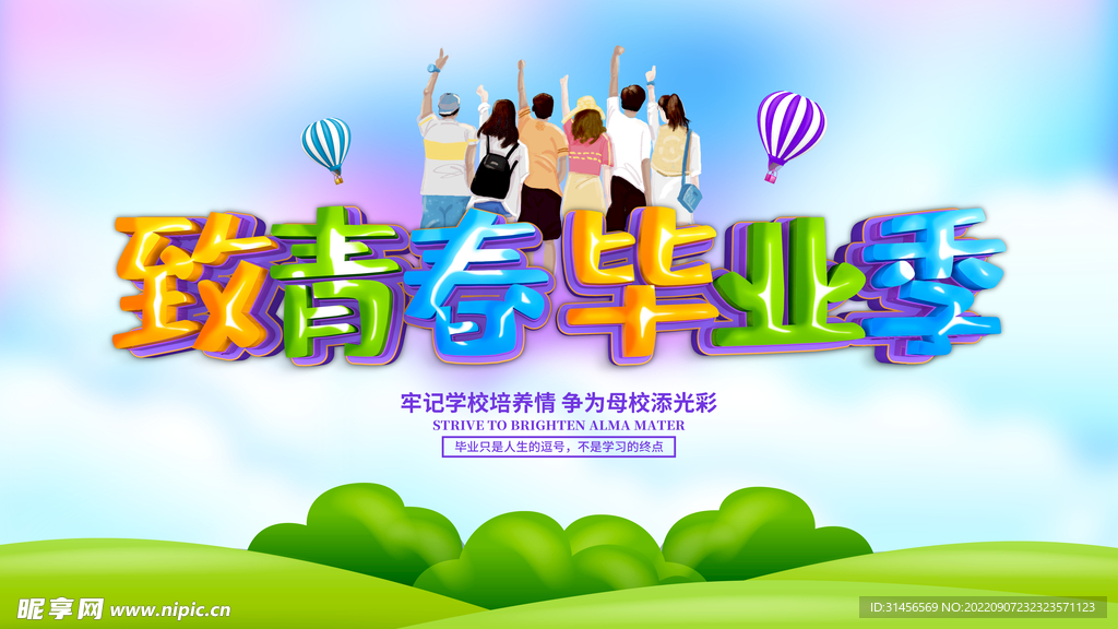 致青春毕业季