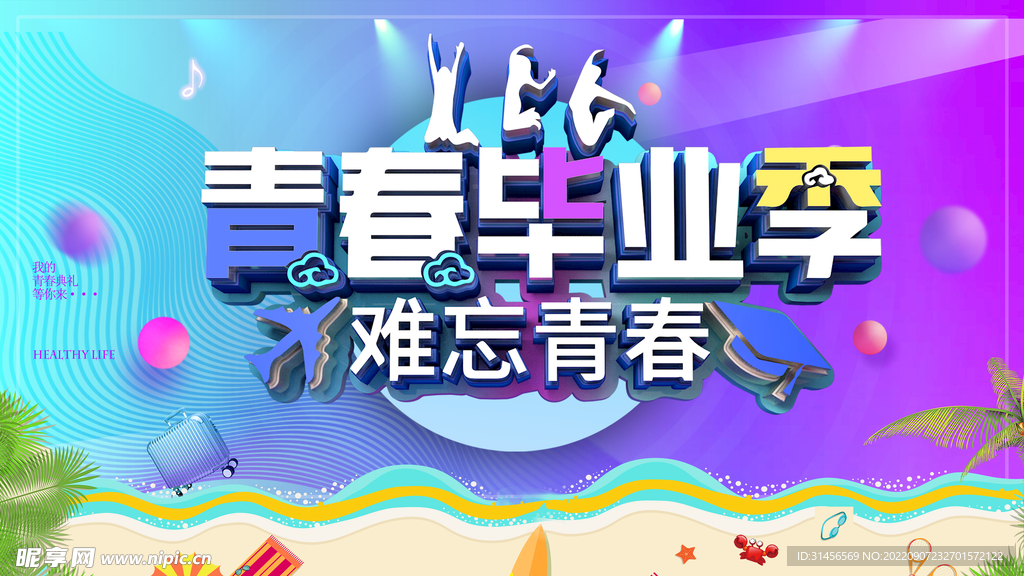 青春毕业季