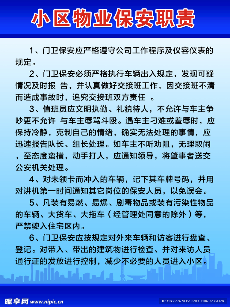 小区物业保安职责