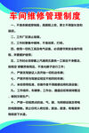 车间维修管理制度