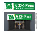 绿色便利店门头