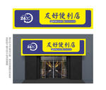 便利店门头