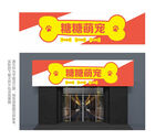 骨头萌宠宠物店门头
