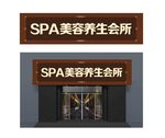 spa养生美容会所门头