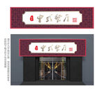 红色中式餐厅门头