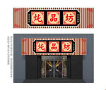 中国风传统餐厅门头
