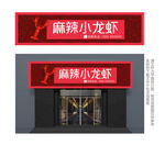 中国风龙虾餐厅门头