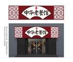 红色中式老餐馆餐厅门