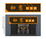 中式小卖部门头