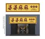 特色麻辣火锅店门头