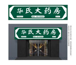 药房门头设计 