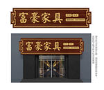 中式简约家具店门头