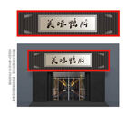 中式不锈钢餐厅门头