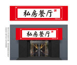 中式餐厅门头