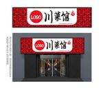 中式川味餐厅门头
