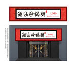 中式潮汕砂锅粥餐厅门