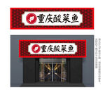 中式重庆酸菜鱼餐厅门