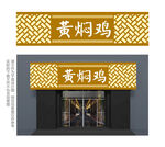 中式黄焖鸡餐厅门头