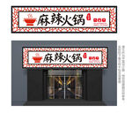 中式火锅餐厅门头