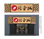 中式木板烤鱼餐厅门头