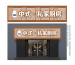 中式实木餐厅门头