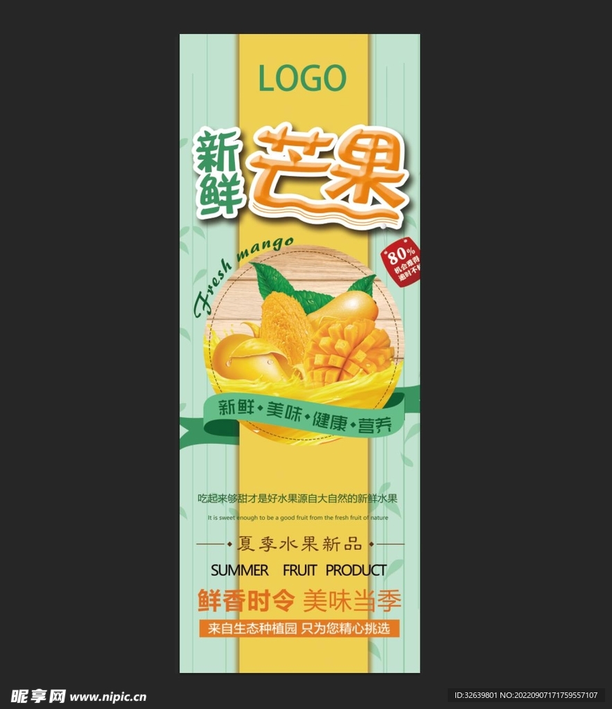 芒果宣传展架