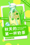 简约时尚秋天的第一杯奶茶海报